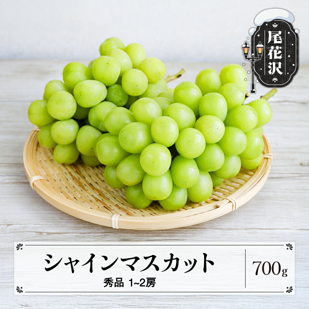【ふるさと納税】 先行予約 2025年産 シャインマスカット 秀品 約700g (1~2房程度) 山形県産 フルーツ 果物 くだもの ぶどう 葡萄 ブドウ sb-busmx700