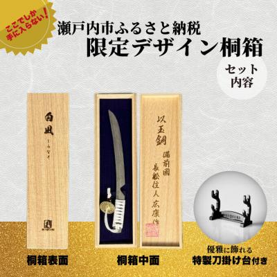 ふるさと納税 瀬戸内市 刀鍛冶安藤広康作 玉鋼製刀剣型ひとふり「白凪-しらなぎ-」刀掛け台セット[No.5735-3301] |  | 03