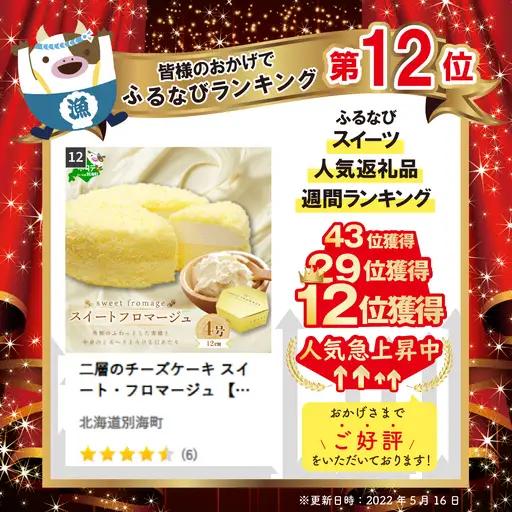 二層のチーズケーキ スイート・フロマージュ 北海道 別海町チーズケーキ