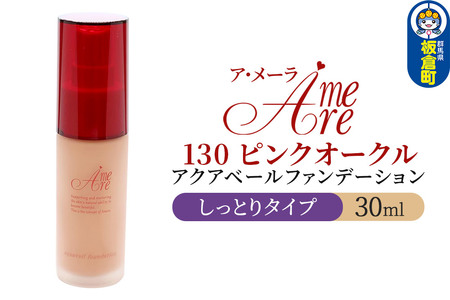 ア・メーラ 130 ピンクオークル(しっとりタイプ) アクアベールファンデーション 30ml