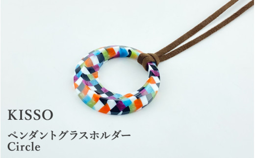 ＜KISSO＞Pendant Glass Holder_Circle マルチ [C-01715l] / 母の日 ギフト プレゼント グラスホルダー 眼鏡 めがね メガネ ペンダント ネックレス 日本製 キッソオ 福井県鯖江市