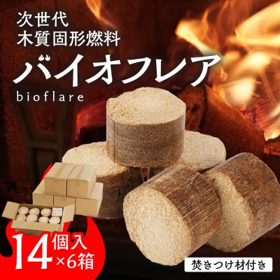 ふるさと納税 下呂市 バイオフレア(14個+焚きつけ材 約10kg)×6箱【計84個】 キャンプ 焚火 暖炉【109-4】