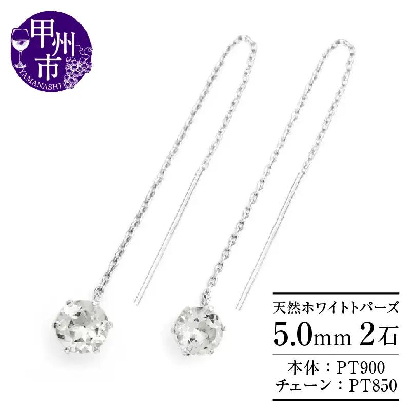 ピアス 天然 ホワイトトパーズ 5.0mm ロングチェーン ブラタイプ シンプル 無色 白【pt900】P-144（KRP）F-1414