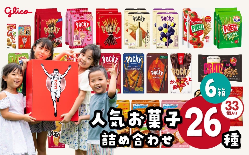 
            グリコ 人気 お菓子 詰め合わせ ビッグボックスセット 26種33個入り 6箱| 菓子 お菓子 大容量 つめあわせ 詰合せ お土産 贈り物 プレゼント おやつ ポッキー プリッツ 甘酒 お取り寄せ 子供 家族向け 定番 おつまみ まとめ買い チョコレート アーモンド いちご トマト Glico ぐりこ おかし  配り用 クリスマスプレゼント 子供会 誕生日 埼玉県 北本市
          