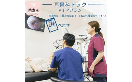 【耳鼻科ドック】VＩＰプラン　耳健診・鼻健診両方＋精密検査を１つお選びいただけます【 耳健診 健診 検診 鼻健診 耳健診 健診 検診 鼻健診 耳健診 鼻健診 】