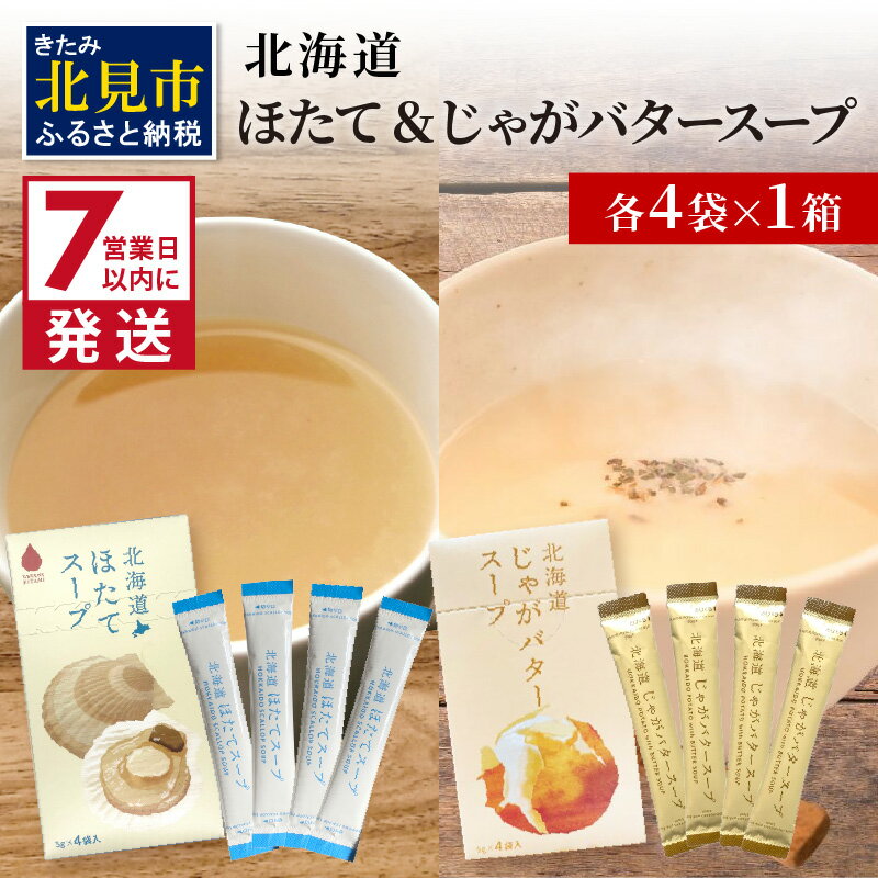 【ふるさと納税】《7営業日以内に発送》海と大地の恵み 「北海道ほたてスープ」＆「北海道じゃがバタースープ」各4袋×1箱 ( 帆立 野菜 簡単 粉末 スープ )