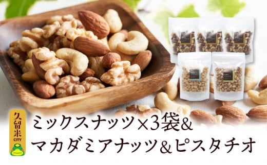 ミックスナッツ×３　マカダミアナッツ×1　ピスタチオ×1