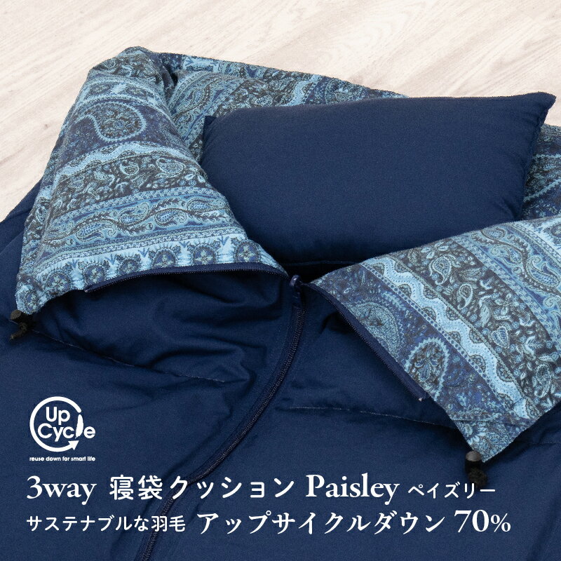【富士新幸謹製】「サステナブルな羽毛」3WAY 寝袋クッション［ペイズリー］アップサイクルダウン ※着日指定不可 ふるさと納税 リバーシブル 寝袋 クッション ダウンケット 羽毛 寝具 シュラフ 山梨県 道志村 送料無料