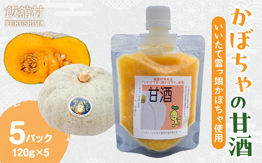 
                  かぼちゃの甘酒（いいたて雪っ娘使用）120ｇ×5パック  【 ふるさと納税 人気 おすすめ 甘酒 あまざけ 米麴 里山のつぶ ブランド米 銘柄米 かぼちゃ いいたて雪っ娘 希少 コラボ 地域密着 震災 復興 福島 飯舘村 】 ITTAM007
                