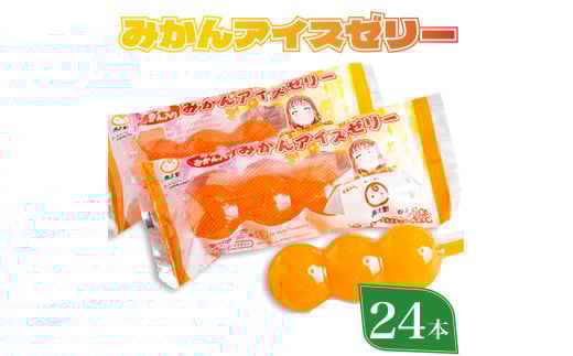 ラブライブ ! サンシャイン!! 寿太郎 みかん アイス ゼリー 1箱24本入り 
