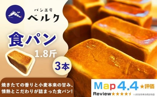 【香り立つ焼きたての幸福】パン工房ベルクの「食パン」3本(1.8斤/1本)セット