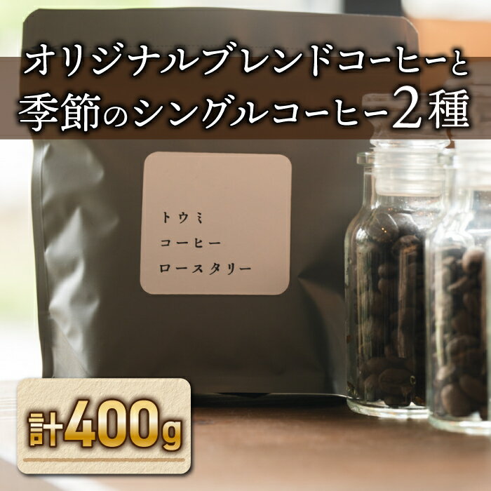 【ふるさと納税】【トウミコーヒーロースタリー】オリジナルブレンドと季節のシングルコーヒーの3種のセット｜珈琲 豆 ブレンドコーヒー オリジナル コーヒー豆