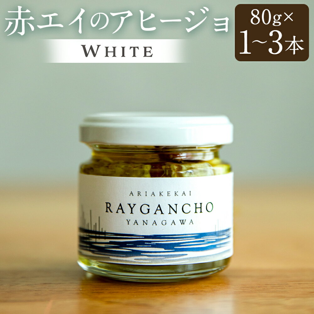 【ふるさと納税】＜選べる本数＞ Raygancho （赤エイのアヒージョ） White 1本あたり80g 計1本 ／ 計3本 赤エイ アヒージョ 魚 おつまみ 惣菜 有明海産 アカエイ エイ カスベ かすべ オリーブオイル バゲット パン 九州 福岡県 柳川市 送料無料 楽天スーパーSALE 9月開催