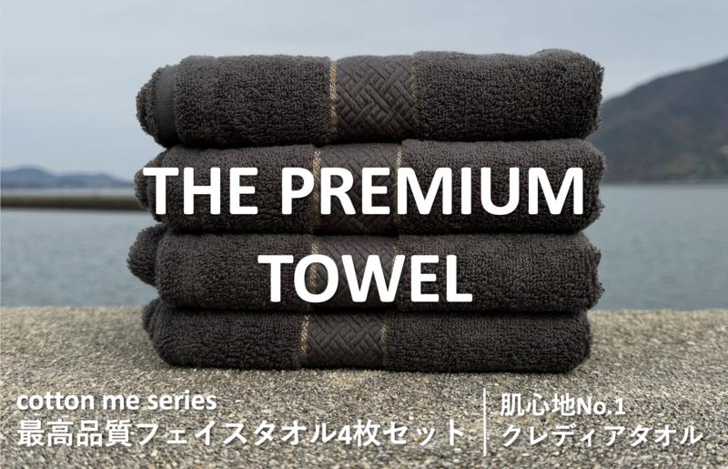 【圧倒的企業努力】THE PREMIUM TOWEL４枚セットフェイスタオル／厚手泉州タオル（チャコール）【泉州タオル 国産 吸水 普段使い シンプル 日用品】 015B182-1