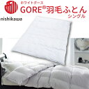 【ふるさと納税】 西川 GORE&#174; 羽毛掛けふとん〈ホワイトグース〉シングル 高島屋選定品 ｜IB02