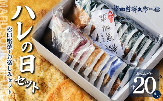 ハレの日ギフト＜草加煎餅まるそう一福＞ ｜丸草一福 草加煎餅 草加せんべい まるそういちふく まるそう 和菓子 おせんべい ギフトプレゼント 贈り物 贈答 草加市 せんべい ハレの日セット 草加 埼玉 埼玉県