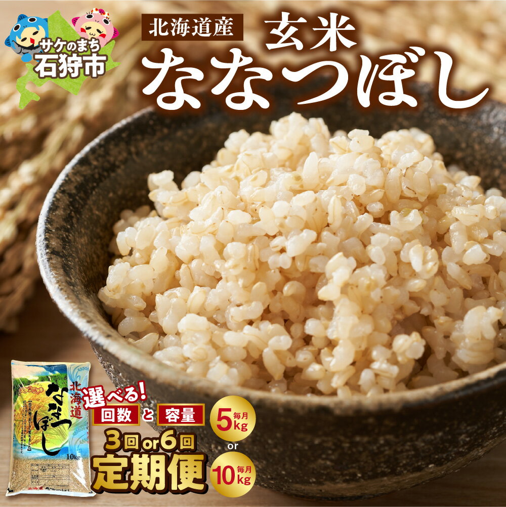 【ふるさと納税】《レビューキャンペーン》【定期便】【選べる容量・回数】ななつぼし 北海道産 玄米 米 5kg 10kg 3回 6回 定期便 ショクラク 新米 特Aランク ブランド米 栄養価 ツヤ 粘り 甘み 冷めても美味しい レストラン ホテル 人気 贈り物 お米 北海道 石狩市