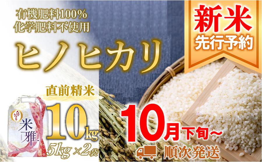 
                  【先行予約】ヒノヒカリ 10kg【新米】 白米 令和８年産 精米 直前精米 化学肥料不使用 有機米 お米 こめ コメ ひのひかり 人気 兵庫県産 精米
                