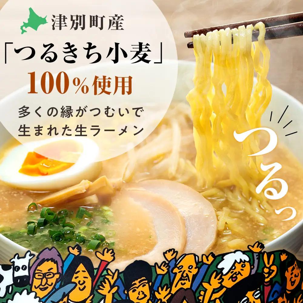 津村製麺所 生ラーメン 北海道熟成味噌 津別町産小麦「つるきち」100%使用 ８袋入りセット｜ラーメン 本格 本場の味 濃厚 コク 旨味 ちぢれ麺 細麺 味噌ラーメン 特製スープ 産地直送 国産小麦 