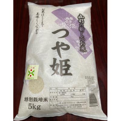 ふるさと納税 南陽市 【令和7年産】山形県産　特別栽培米　つや姫5kg(精米)(10月下旬以降)【S1546】