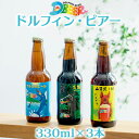 【ふるさと納税】イルカの町のクラフトビール　ドルフィン・ビアー 【330ml×3本】 ギフト 贈り物 プレゼント イルカ おきなわ 沖縄 沖縄県 瓶 びん ブルワリー IPA アロマホップ お酒 アルコール 洋酒 セット フレーバー 香り ホップ 小麦