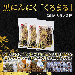 宮崎熟成 黒にんにく「くろまる」30粒入り(3袋セット) 無添加 無着色 にんにく 黒にんにく くろまる 30粒 3袋 セット 嘉定種にんにく