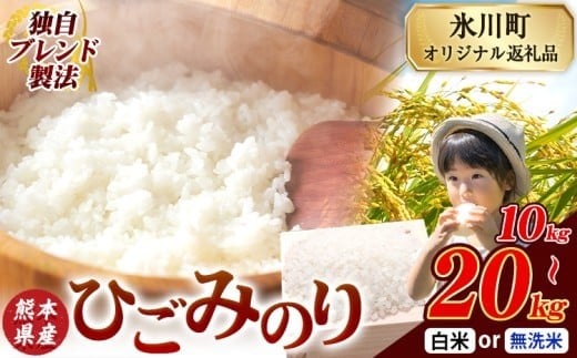 
                  ひごみのり 無洗米 も選べる 熊本県産 ブレンド米 10kg 20kg  熊本県産 ふるさと納税 無洗米 白米 精米 米 こめ ふるさとのうぜい コメ お米 おこめ《7-14日以内に出荷予定(土日祝除く)》
                