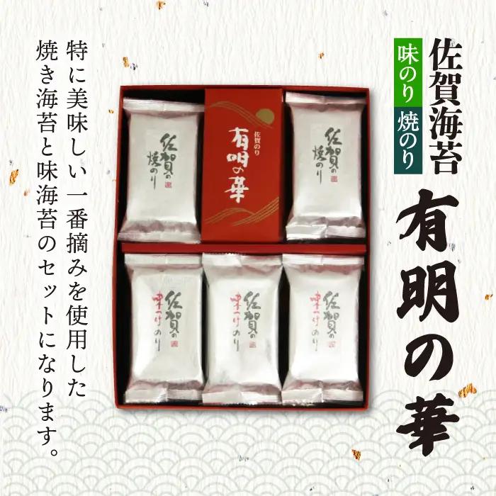 【焼きのり・味付けのり】佐賀海苔 有明の華 のり 海苔[FBC047]