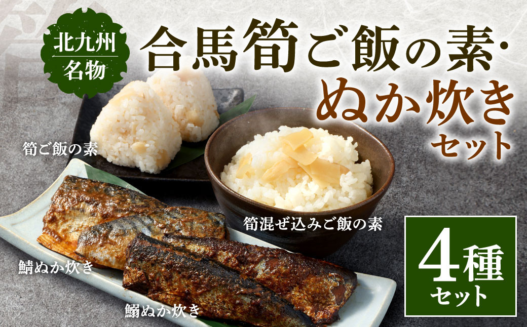 
            北九州名物 合馬筍ご飯の素 ・ ぬか炊き セット 各3袋 計6袋 たけのこ 筍 竹の子 ごはんの素 ご飯の素 混ぜ込みご飯 混ぜご飯 鯖 さば サバ 鰯 いわし イワシ 詰合せ
          