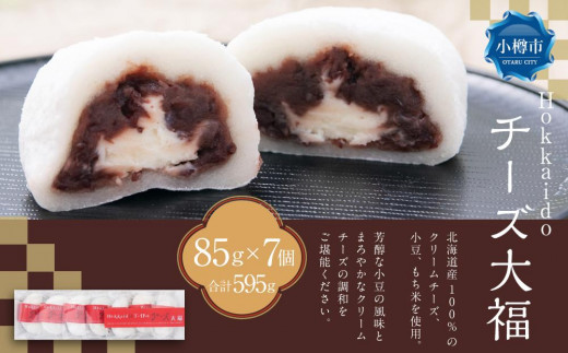 
Hokkaido チーズ大福 85g×7個 合計595g
