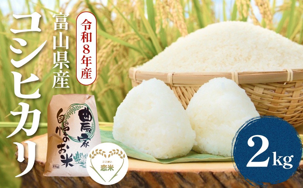 
                  【 先行予約 】 令和8年産 富山県産 コシヒカリ はざかけ米 2kg 恋米（ここまい） ー 天風穂 （ あまほ ）ー ＜2026年10月初旬以降 順次発送予定＞
                