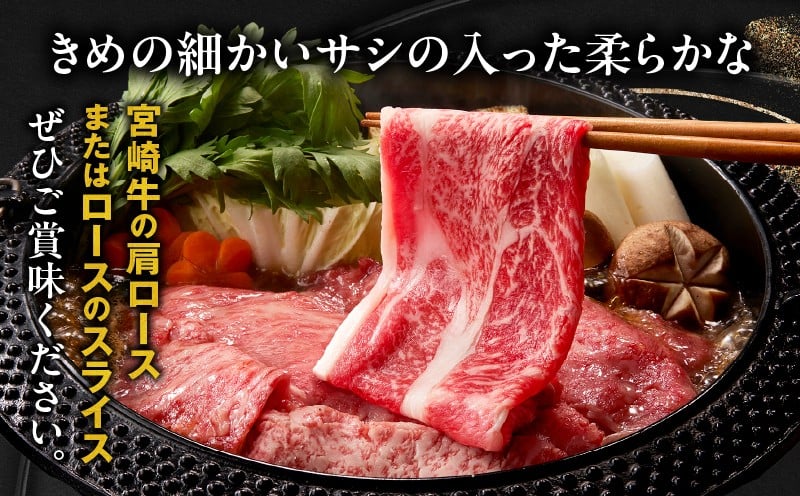 宮崎牛霜降り肩ロースまたはローススライス500g 宮崎牛 牛肉 肉 ブランド牛 国産牛 和牛 霜降り 肩ロース ロース スライス すき焼き しゃぶしゃぶ 贈答用 贈答 ギフト 贈り物 グルメ 記念日 