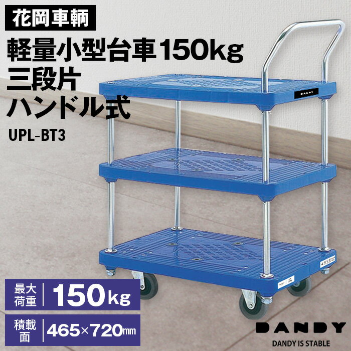 【ふるさと納税】花岡車輌ダンディ軽量小型台車150kg三段片ハンドル式 UPL−BT3［No.266］