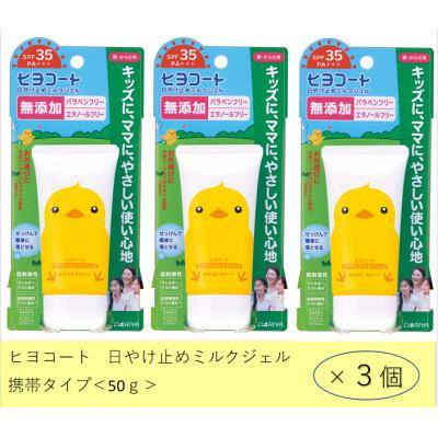 ふるさと納税 稲沢市 ダリヤ　ヒヨコート　日やけ止めミルクジェル(携帯タイプ)3個セット
