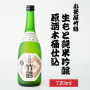 【ふるさと納税】小笹屋竹鶴生もと純米吟醸原酒木桶仕込720ml×1本 | 日本酒 吟醸酒 酒 お酒 竹鶴酒造 広島県 竹原市　※北海道・沖縄・離島への配送不可