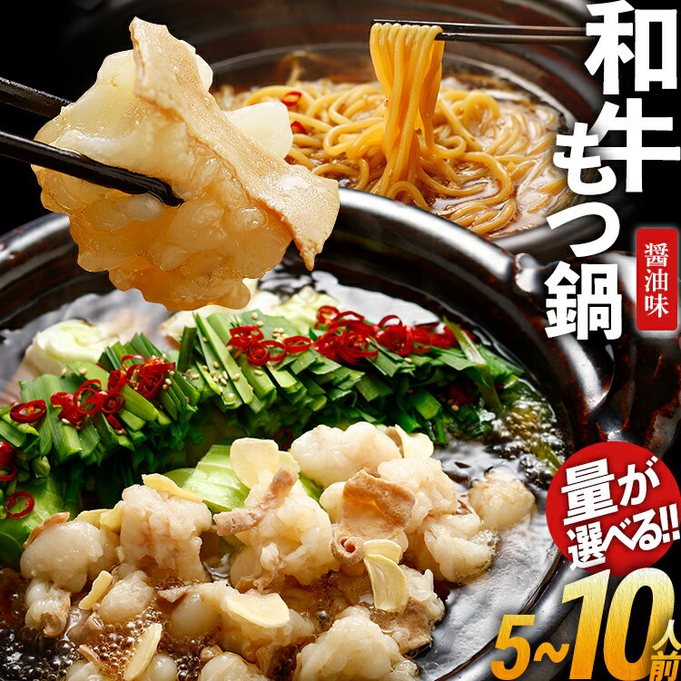 【ふるさと納税】もつ鍋 セット 国産 選べる 5人前 10人前 和牛もつ鍋 醤油味 和牛 醤油 博多 グルメ 鍋 小腸 ホルモン モツ鍋 もつなべ お土産 冬 福岡県 福岡 九州 お取り寄せ