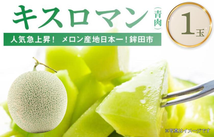 
                  食べて感じる甘さ！一押し！キスロマン(1個入)
                