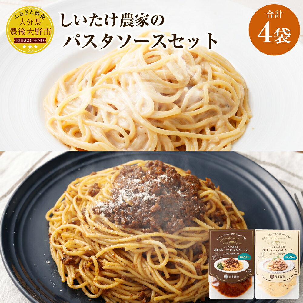 【ふるさと納税】しいたけ農家のパスタソースセット クリームパスタソース・ボロネーゼパスタソース 計4袋（各2袋） しいたけ シイタケ 椎茸 きのこ キノコ 茸 チーズ 豆乳 大豆ミート パスタソース 調味料 パスタ スパゲティ グラタン ドリア 大分県 豊後大野市 送料無料