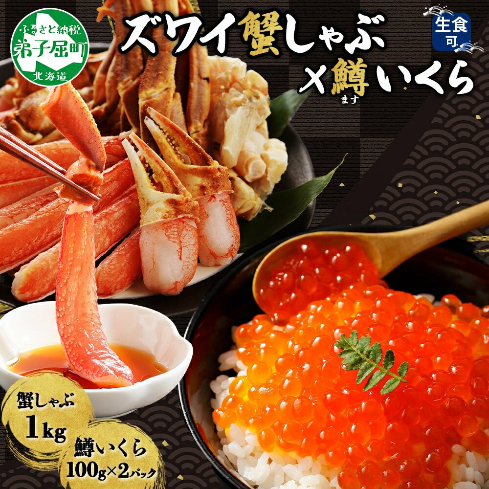 【ふるさと納税】 3377. ずわいしゃぶ1kg 3-4人前 鱒いくら醤油漬け100g×2個 セット かに 蟹 カニ 生食可 鱒 イクラ 海鮮 魚卵 冷凍 ズワイガニ 海鮮丼 手巻き寿司 ごはん おかず 鍋 しゃぶしゃぶ 贅沢 人気 お取り寄せ グルメ キャンプ飯 バーベキュー BBQ 送料無料 北海道