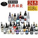 【ふるさと納税】熊本県 人吉市 球磨焼酎 復興福袋 24本 セット 飲み比べ 24蔵元 25度 合計18L 復興支援 緊急支援 緊急支援品 熊本県 人吉市 焼酎 米焼酎 お酒 九州産 送料無料