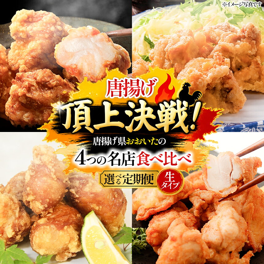 【ふるさと納税】唐揚げ頂上決戦！からあげ県おおいたの名店食べ比べ定期便 生タイプ 選べる 回数 店舗 | 大分県 中津市 国東市 竹田市 豊後大野市 味付け生肉 冷蔵 冷凍 国産鶏使用 家庭調理 鶏肉 中津からあげ 唐揚げ からあげ から揚げ 弁当 おかず お惣菜 ご当地 グルメ
