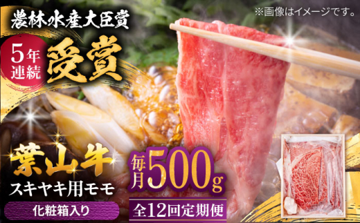 【全12回定期便】 葉山牛 スキヤキ用モモ500g / 牛肉 牛 肉 お肉 国産 赤身肉 すきやき すき焼き肉 しゃぶしゃぶ用 ブランド牛 和牛 黒毛和牛 国産牛 贈答 ギフト 冷凍 葉山 定期 定期便 【有限会社葉山旭屋牛肉店】 [ASAP031]