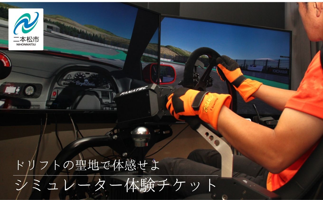 ドリフトの聖地で体感せよ！シミュレーター体験チケット【株式会社エビスサーキット】