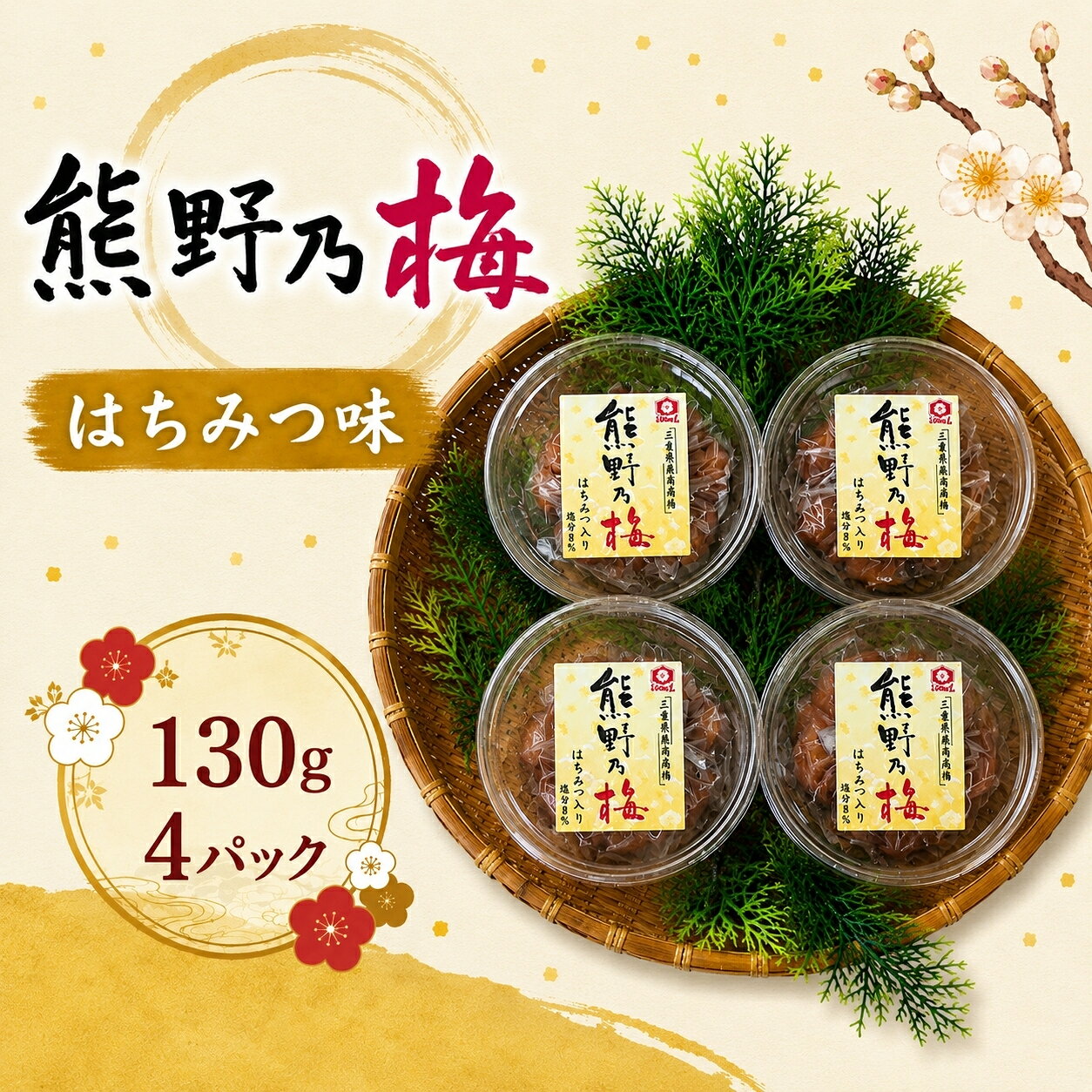 【ふるさと納税】 梅干し 熊野乃梅 はちみつ味 小分け 4パックセット 130g×4 三重 熊野市