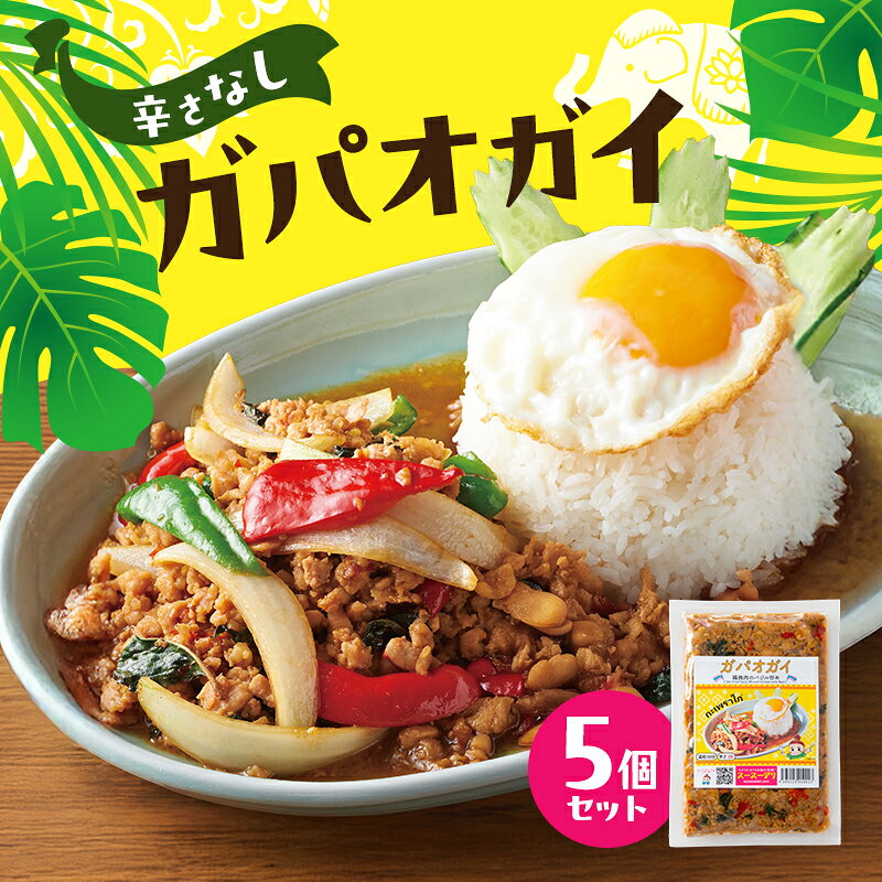 【ふるさと納税】タイ料理 ガパオガイ5個セット（辛さなし） 温めるだけ メインディッシュ 本場 大田区 東京都