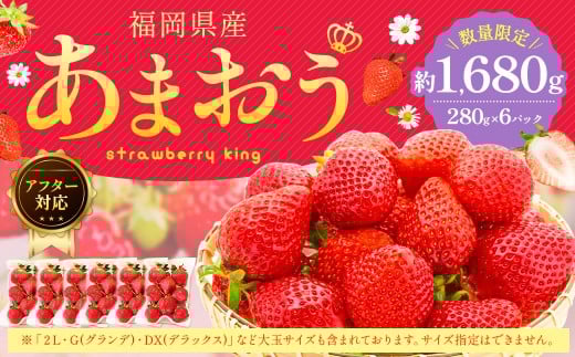 【アフター対応】 あまおう 約280g×6パック （計約1.68kg） 【2026年4月上旬～4月下旬発送予定】 苺 いちご イチゴ 果物 果実 フルーツ 九州 福岡県 遠賀町 冷蔵