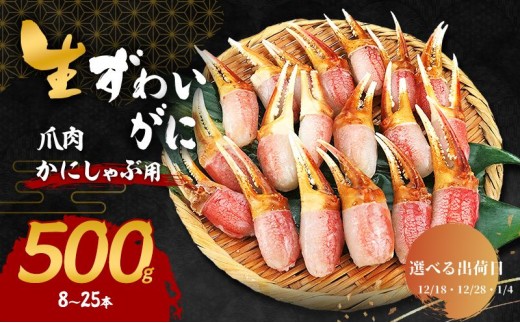 【選べる出荷日】かにしゃぶ 生 ズワイガニ 爪肉 500g (8～25本) 詰め合わせ セット 蟹 カニ カニ爪 生ズワイガニ ポーション フルポーション むき身 冷凍 生蟹 海の幸 魚介 魚介類 海鮮 大阪 大阪府 岸和田市 12.18発送