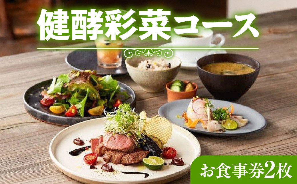 
                  レストランFemy_「健酵彩菜コース」お食事券2枚 HNNAQ004
                