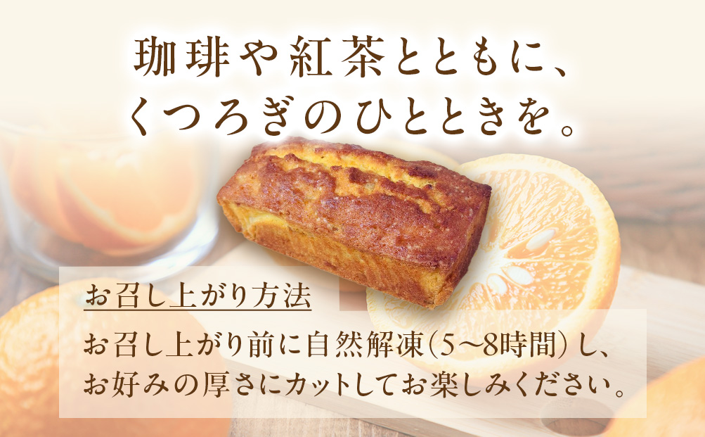 レストランどうなんde's特製 柑橘パウンドケーキ
