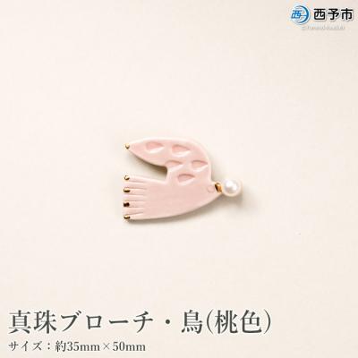 ふるさと納税 西予市 <明浜産真珠ブローチ鳥(桃色)>　パール　アクセサリー　ファッション　国産　高品質